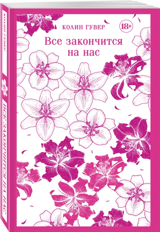 Все закончится на нас
