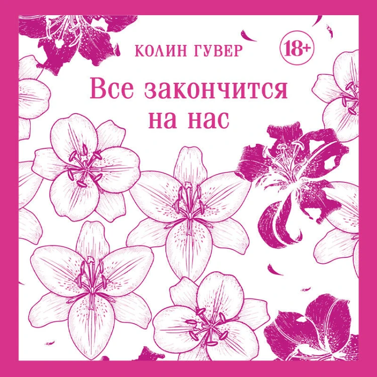 Все закончится на нас