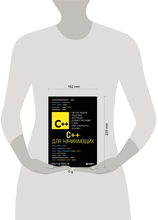 C++ для начинающих
