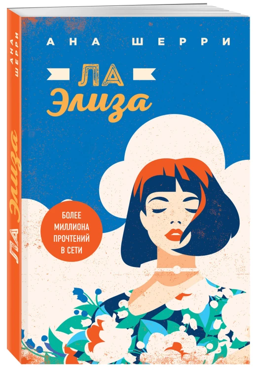 Комплект из 2-х книг: Я подарю тебе крылья. Книга 3. Одно небо на двоих + Я подарю тебе крылья. Книга 4. Ла Элиза