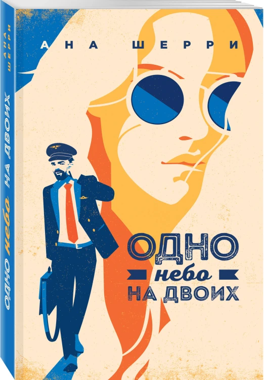 Комплект из 2-х книг: Я подарю тебе крылья. Книга 3. Одно небо на двоих + Я подарю тебе крылья. Книга 4. Ла Элиза