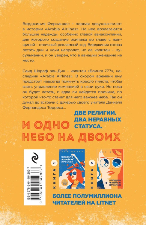 Комплект из 2-х книг: Я подарю тебе крылья. Книга 3. Одно небо на двоих + Я подарю тебе крылья. Книга 4. Ла Элиза