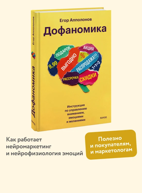 Дофаномика. Инструкция по управлению вниманием, эмоциями и желаниями