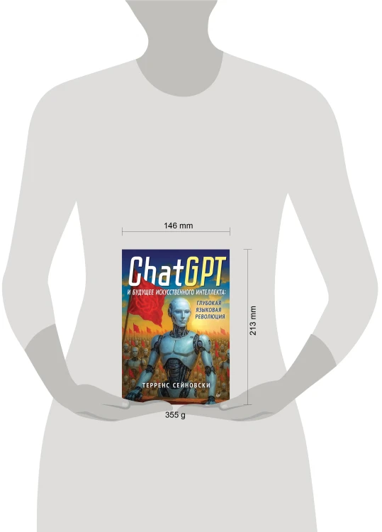 ChatGPT и будущее искусственного интеллекта: глубокая языковая революция