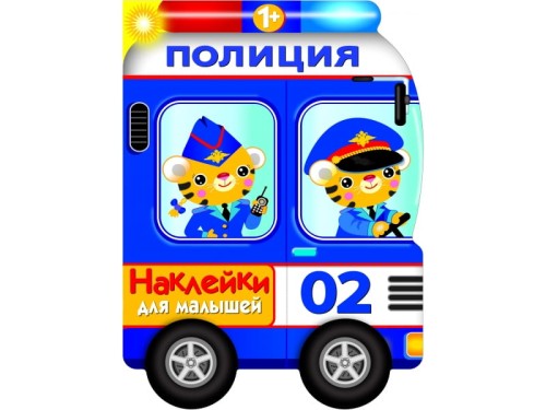 Наклейки для малышей. Полицейская машина