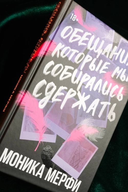 Обещания, которые мы собирались сдержать
