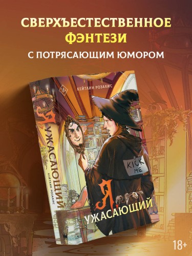 Я, ужасающий