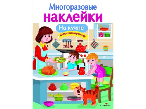 МНОГОРАЗОВЫЕ НАКЛЕЙКИ. На кухне
