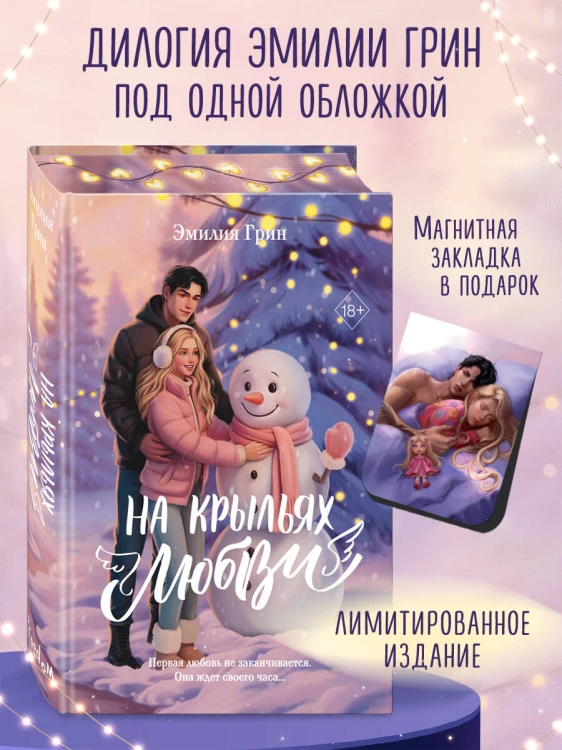 Дилогия «На крыльях любви» (лимитированное издание)