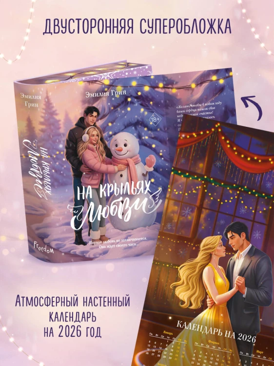 Дилогия «На крыльях любви» (лимитированное издание)