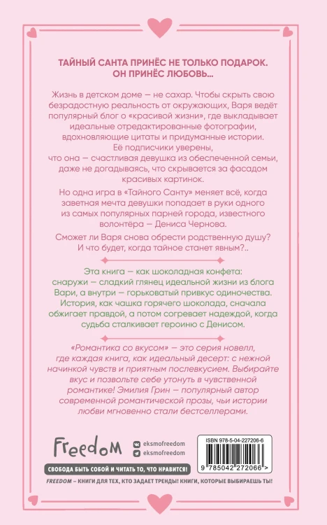 Укради мое сердце, Тайный Санта!