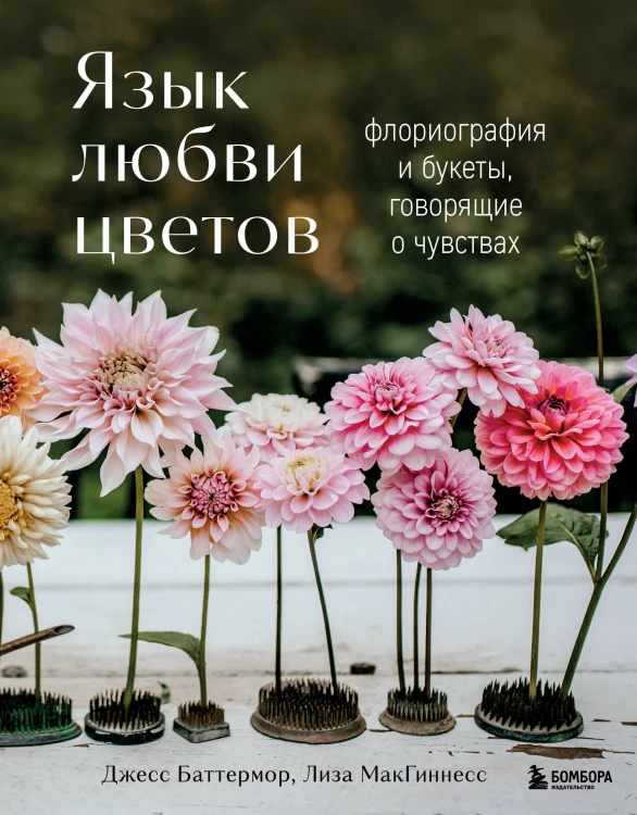 Язык любви цветов: флориография и букеты, говорящие о чувствах