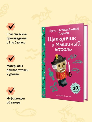 Щелкунчик и Мышиный Король