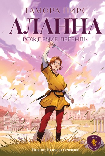 Аланна. Рождение легенды