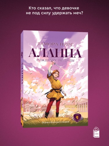 Аланна. Рождение легенды