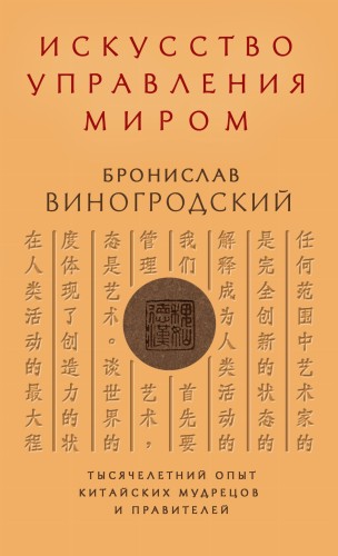 Искусство управления миром. Книга в коллекционном кожаном переплете ручной работы с тремя видами тиснения