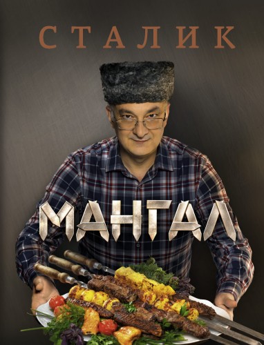 Мангал