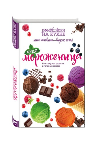 Чудо-мороженица