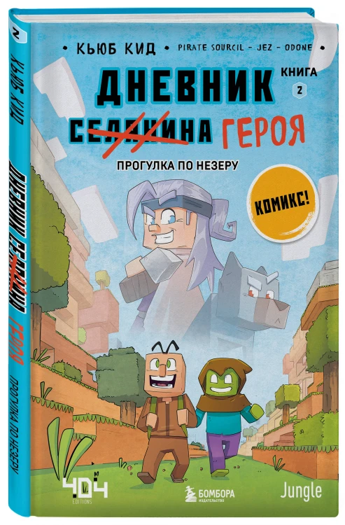Майнкрафт. Дневник героя в комиксах. Комплект. Книги 1-10 (ИК)