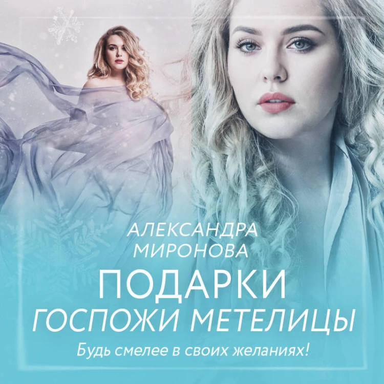 Подарки госпожи Метелицы