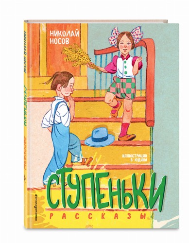 Ступеньки. Рассказы (ил. В. Юдина)