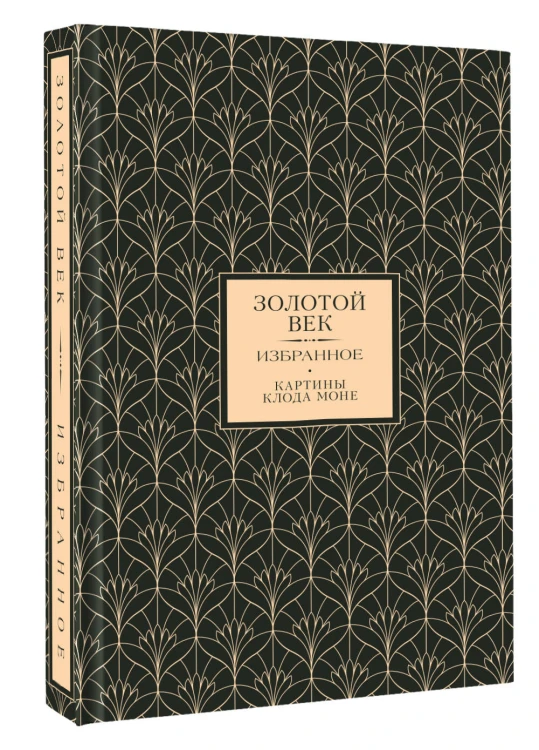 Золотой век. Избранное. Картины Клода Моне