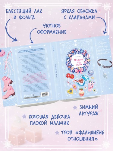 Поцелуй под снегом