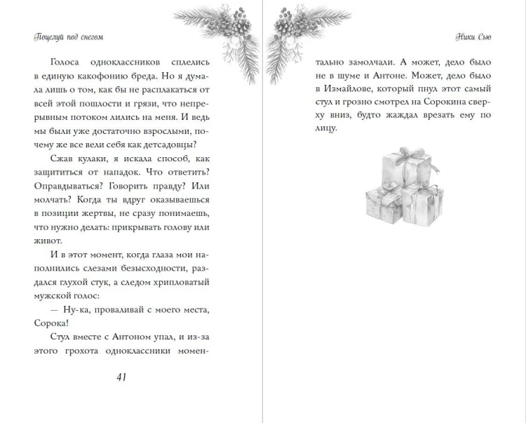 Поцелуй под снегом