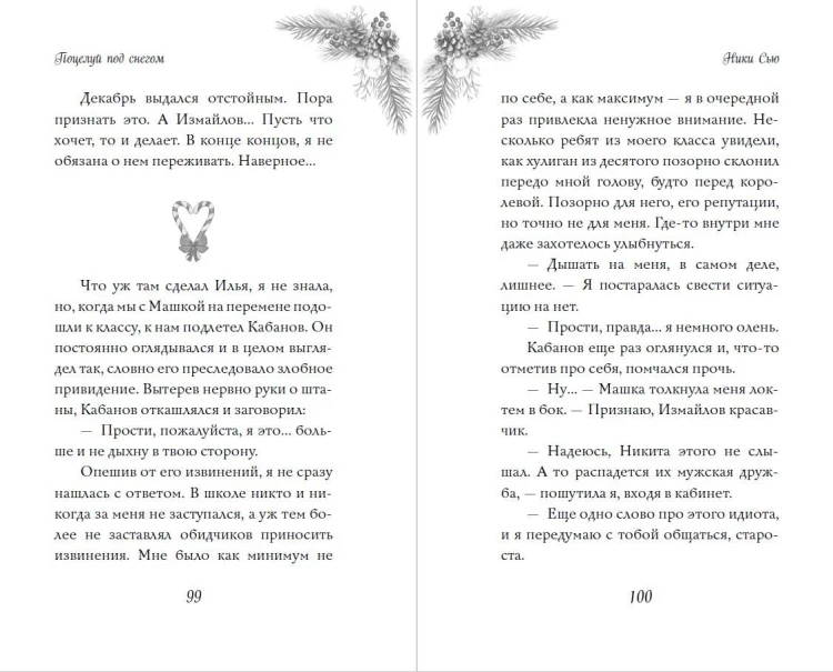 Поцелуй под снегом