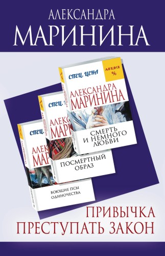 Привычка преступать закон (комплект из 3 книг)