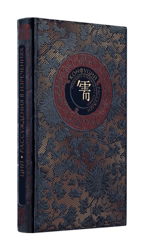 Лао-цзы. Книга об истине и силе. Книга в коллекционном кожаном переплете ручной работы с тремя видами тиснения