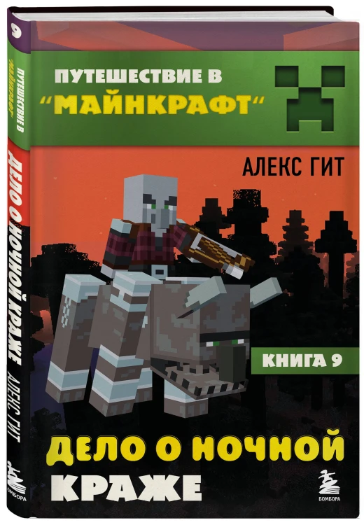 Путешествие в Майнкрафт. Комплект. Книги 1-9 (ИК)
