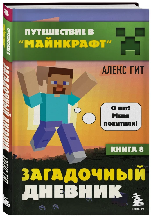 Путешествие в Майнкрафт. Комплект. Книги 1-9 (ИК)