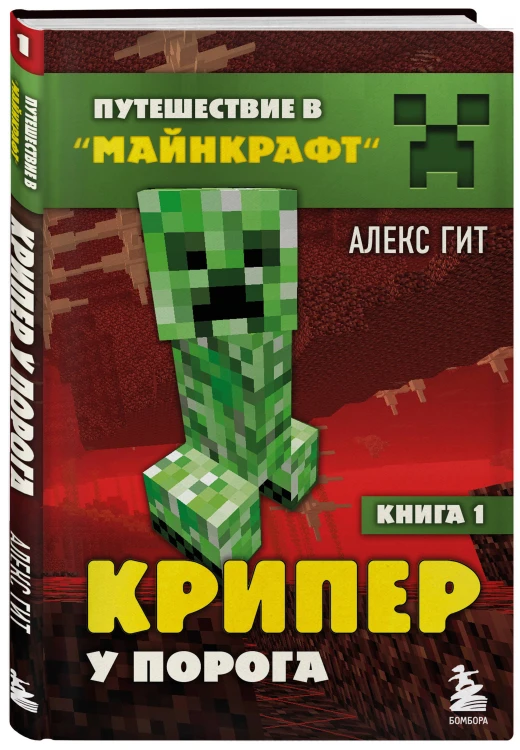 Путешествие в Майнкрафт. Комплект. Книги 1-9 (ИК)