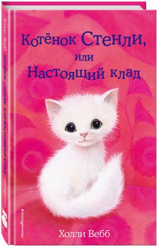 Котёнок Стенли, или Настоящий клад (выпуск 37)