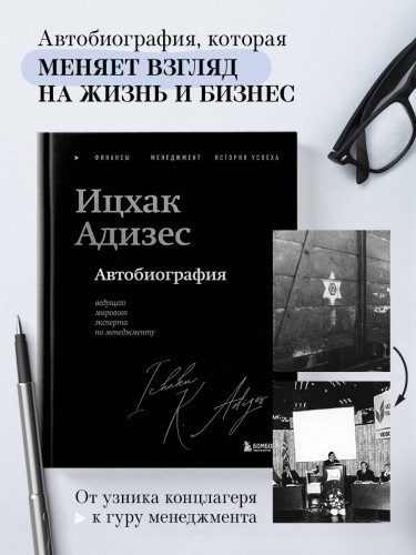 Ицхак Адизес. Автобиография ведущего мирового эксперта по менеджменту