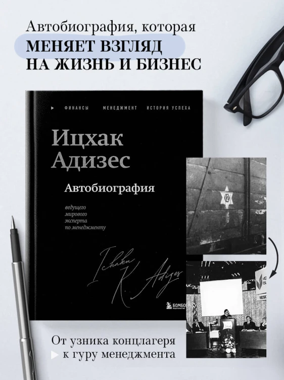 Ицхак Адизес. Автобиография ведущего мирового эксперта по менеджменту