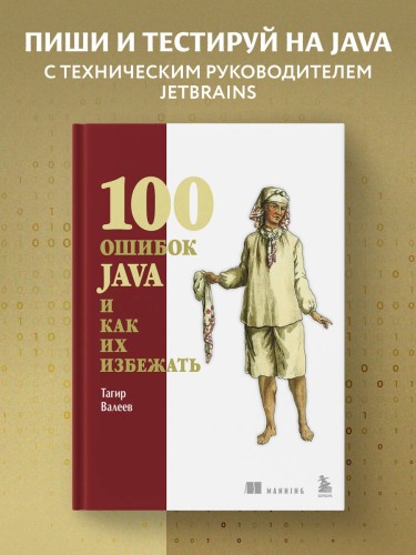 100 ошибок Java и как их избежать