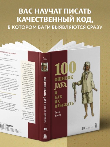 100 ошибок Java и как их избежать