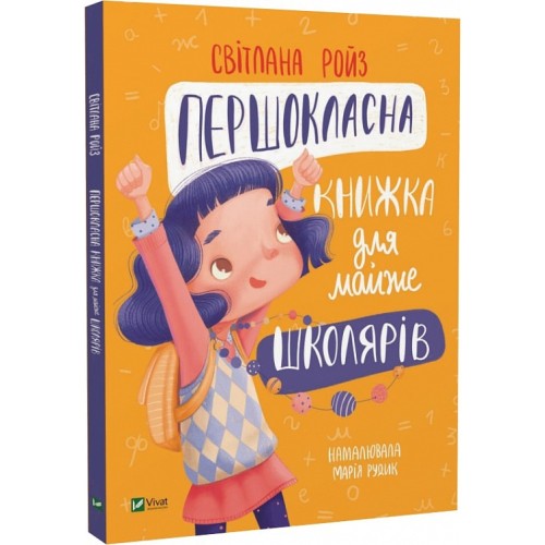 Першокласна книжка для майже школярів..jpg