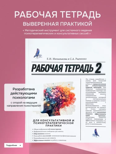 Рабочая тетрадь для консультативной и психотерапевтической практики. 2-е издание