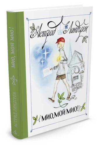 Мио, мой Мио! (Рисунки Н. Брюханова)