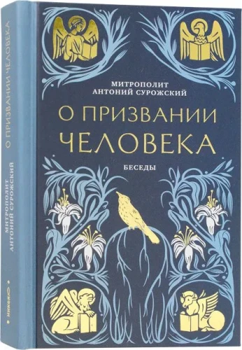 О призвании человека. Беседы. Антоний (Блум), митрополит Сурожский.