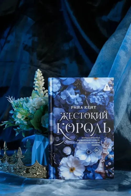 Жестокий король