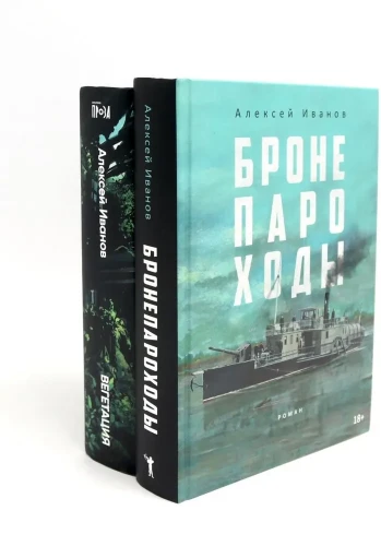 Бронепароходы; Вегетация (комплект из 2-х книг). Иванов А.В.