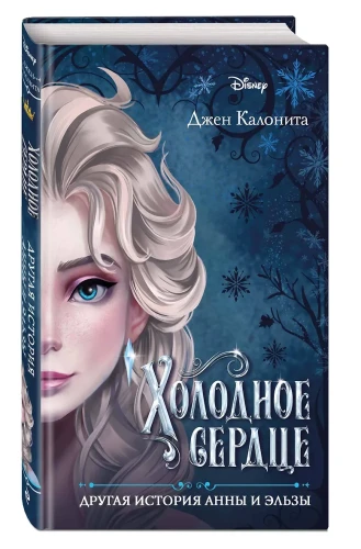 Холодное сердце. Другая история Анны и Эльзы