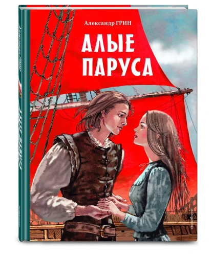 Алые паруса