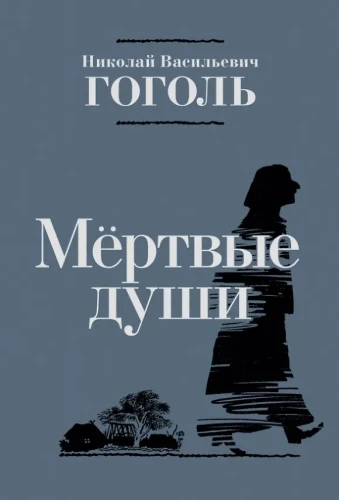 Мертвые души