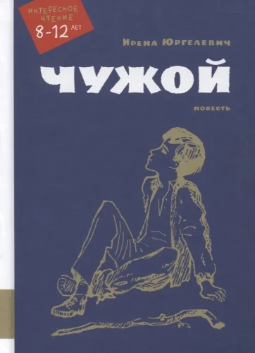 Чужой