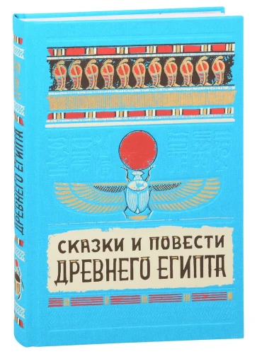 Сказки и повести Древнего Египта